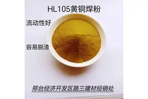 HL105黄铜焊粉 可溶性干粉 可直接或用水调制使用 铜基钎料钎焊