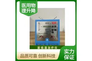 德国品质 豪克医用物理升降温仪HICO-VARIOTHERM550