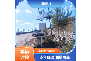 初阳 车辆计数器 提高通行效率 一体化便捷设计