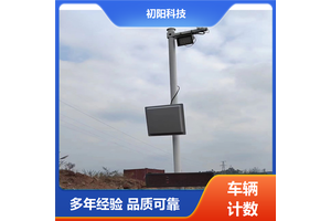 初阳科技 车辆计数设备 Ai智判满空欠 一体化便捷设计