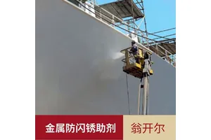 润滑油闪锈抑制剂 金属清洗缓蚀剂 铜腐蚀抑制剂防锈剂 翁开尔