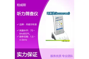 丹麦耳酷灵(Accuscreen)听力筛查仪三种功能 满足多种需求