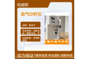 麦迪卡EasyBloodGas 全自动血气分析仪 性能广泛稳定可靠