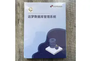 达梦数据库管理系统DM8（党政机关企业行业）-亿豪永信