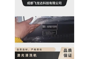 飞龙达激光清洗机1500W金属除锈机强力清洗设备