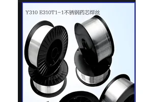 Y310 E310T1-1不锈钢药芯焊丝 用于复合层堆焊和异种钢等的焊接