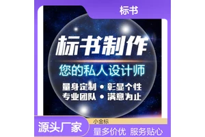 小金标标书定制专家 精准算量高中标率 保密协议全程助力