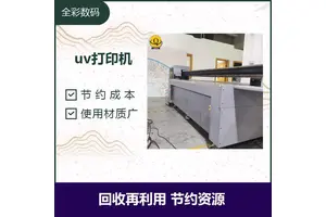 uv打印机 类别多 品种广 发货及时 物流速度快 有利于资源的节约