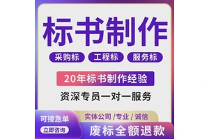 咸阳代写副食配送标书电脑耗材投标文件 小金标完善的售后体系