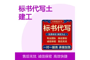 专业标书代写 土建装修工程投标文件 高中标率品质保证