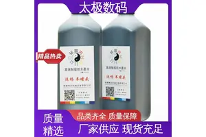 菲林胶片墨水 适用多种喷墨打印机 兼容性强 吸附性强 太极数码