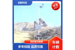 初阳科技 运输车辆计数 数据准确无误 手机电脑均可查看