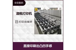 酒瓶UV打印机 一键打印 速度块 多种行业应用 解决打印需求