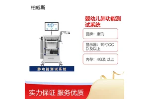 康讯婴幼儿肺功能测试系统 SpiroScout实时标准判断