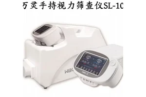 万灵帮桥 SL-100便携式、操作简单的自动手持视力筛查仪