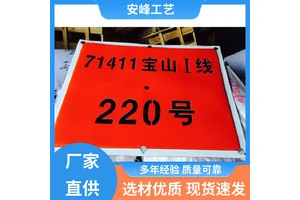铝反光标牌 搪瓷电力牌 高压标志牌 厂家直供 安峰工艺