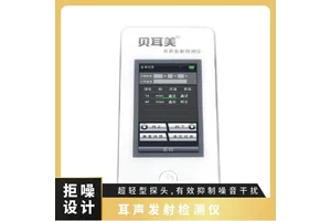 耳声发射检测仪贝耳美MSOAE-1H拒噪音设计新生听力评估