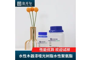 耐酒精水性木器漆树脂 光泽低（接近0度光） 水性聚氨酯