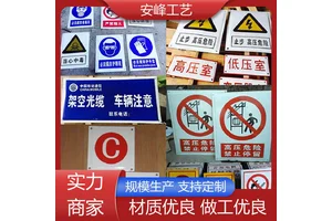 安峰工艺 反光膜喷绘牌 搪瓷标识牌 电力标志牌 规格多样