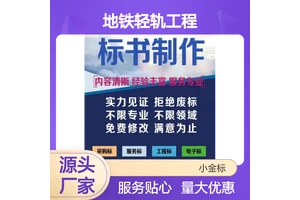 地铁轻轨工程标书代写 专业定制废标退费 服务贴心