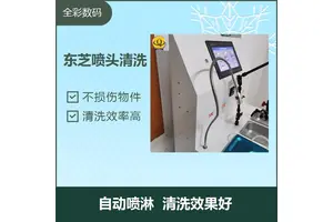 东芝喷头清洗 操作简单 质量有保障 清洗后物体闪亮发光