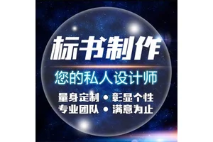 商洛标书代写废旧物资药品投标文件 小金标完善的售后体系