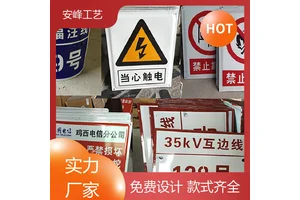 反光膜喷绘牌 搪瓷禁止标牌 电力标志牌 规格多样 安峰工艺