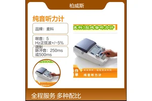 麦科品牌纯音听力计 手提式设计 移动测听更方便