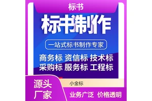 小金标标书制作 一站式服务 商务技术采购工程标定制 投标无忧