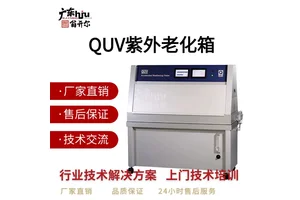 Q-LAB紫外加速老化试验机QUV/cw 3C电子产品墙纸耐黄变老化测试仪