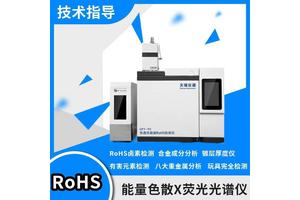 天瑞ROHSR2.0指令检测仪器,ROHS扫描仪,XRF测试仪