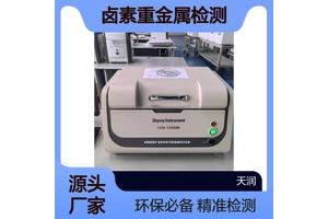 欧盟rohs2.0环保检测仪 卤素重金属检测 合金元素检测 台式EDX1800B