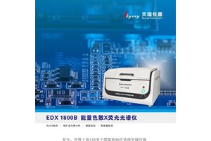 天瑞rohs2.0分析设备仪器 快速热裂解RoHS检测仪