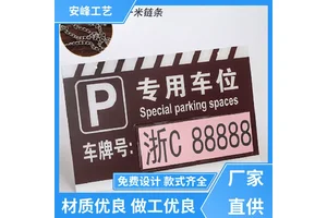 厂家批发 高亮反光挂牌 私人车位牌 停车场标识牌 免费设计