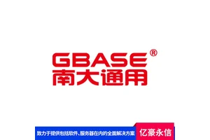 南大通用 安全数据库管理系统 gbase 8s 多进程多线程 亿豪