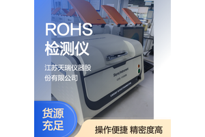 天瑞EDX1800B国产ROHS卤素检测仪 200秒速测 精度0.01 网口传输