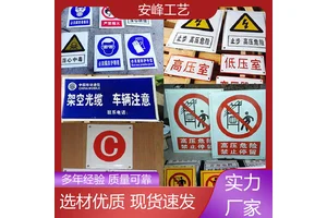 安峰工艺 耐腐蚀警示牌 搪瓷安全标牌 铝反光标志牌 支持定制