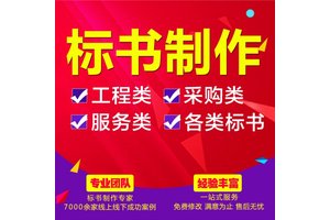 咸阳标书食堂服务、食材实体团队经验丰富 小金标图文并茂定制服务