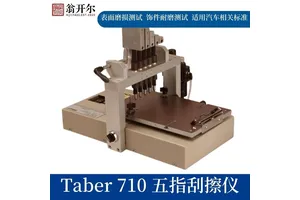 Taber710五指刮擦仪 美国TABER泰伯尔耐刮擦测试仪 授权代理翁开尔