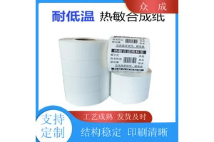 众成 合成纸不干胶标签 柔性可打印 粘性好 适用于电子物流