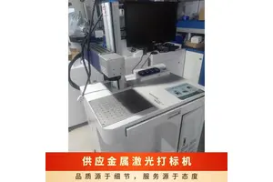 8位 皆可 标刻深度0.01mm-0.7mm 风冷 半自动化 金属激光打机GT