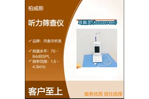 丹麦尔听美耳酷灵听力筛查仪 三种测试功能 有效筛查