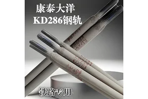 高锰钢堆焊 KD-286 高锰钢轨 道岔修复的专用焊条