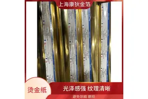 康狄金箔 皮革烫金纸 增加产品附加值 视觉冲击力强