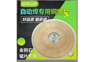 HL105铜焊片 自动焊机焊锯片 0.2X80mm 焊接硬质合金刀具