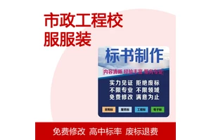 市政工程校服服装标书制作 专业严谨废标退费 高中标率