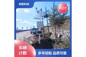 初阳 矿山车辆计数 免费数据对接 适应多种环境