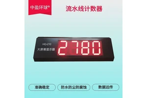 中盈环球高精度准确可靠无线计数器电脑手机远程控制