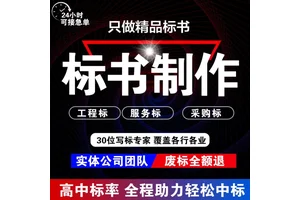 商洛标书代写安装工程邮政投标文件 小金标完善的售后体系