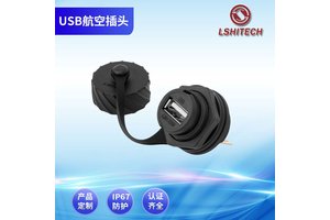 LSHITECH龙仕USB航空插头 IP67 螺纹卡扣带盖 面板安装